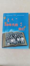 50年代的我们【签名本，内含表格1份】蒙文。