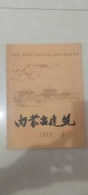 内蒙古建筑1987.1期，64页。大兴安岭多年冻土地区路基工程探讨，内蒙政协办公楼预制薄壳砼柱帽施工简介，全国首届青年建筑艺术作品展览会*月*日在西安开幕，内蒙古土木建筑学会建筑劳动定额学术委员会于*年*月*日在包头市召开成立大会。