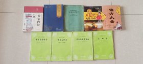 【合售包邮】中医书9本（少量西医）。黄帝内经、安宫牛黄丸文献荟萃、中医妇科学、单桂敏灸除百病、偏方大全、中医骨伤科学、西医内科学、西医临床学基础、生理学。