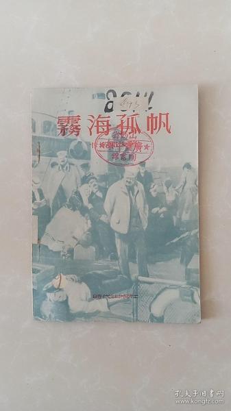 雾海孤帆 卡塔耶夫 1954年的