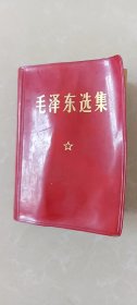 毛泽东选集 一卷本64开本