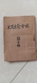 1949年4月民国老书：社会发展简史（少外封皮）