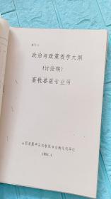 四年制畜牧兽医专业指导性教学计划（讨论稿）畜牧兽医专业用——制订讨论稿思路及说明，教学计划，教学大纲（政治与政策、身体素质、写作与演讲、英语阅读与会话能力、数学与生物统计、化学应用技能、物理与常用仪器使用维修技术、计算机应用技术、畜牧兽医基本操作技术、淡水养殖及养猪.牛.羊.禽生产与病防技术、畜产品加工及卫生检验、畜牧机具使用与维修技术、畜牧业市场营销能力）。