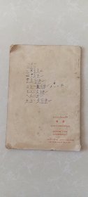 北京市小学试用课本【珠算】1969年一版一印