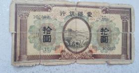 民国老票：蒙疆银行十元（拾圆），群羊吃草图案，1品【原物原图拍照，保老保真】