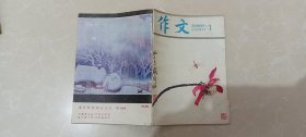 作文1986.1期，64页，封面内页-著名作家袁静，经典著作（刘巧儿告状）《新儿女英雄传》《兰花花》《红色交通线》《小黑马的故事》等等；湖南醴陵县第一中学张光辉-他们都有一颗炽热的心，湖北桃江县鸬鹚渡乡中学孙尚明-我的傻哥哥，江苏响水县张集乡玉东小学五年级张纲-放焰火。