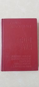 中国药膳【英汉对照精装1990年】【张家口市中医研究所附属医院馆藏书】