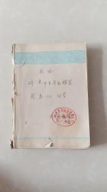 50年代老笔记本（少外封皮）：1958.12月延安建设煤矿奖励本，碎炭甲等劳动模范。有北京彩色插图多幅。