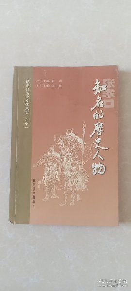 张家口历史文化丛书：知名的历史人物