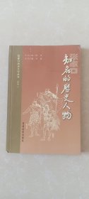 张家口历史文化丛书：知名的历史人物