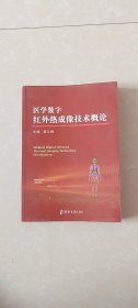 医学数字红外热成像技术概论