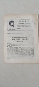 忻县区活学活用毛泽东思想积极分子代表大会——狠抓..活思想建设三忠于的战斗集体