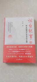 烟台纪事：党支部领办合作社之路，塑封10品