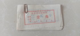 70年代忻县存车报销票18张，壹角1张，其余贰分。
