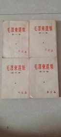 毛泽东选集1-4竖版繁体【第三卷1117页-版权页少一块，缺失部分字迹】