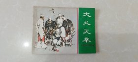 连环画：大义灭亲，95品