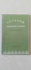 中华人民共和国国家金库条例及实施细则