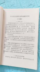 四年制畜牧兽医专业指导性教学计划（讨论稿）畜牧兽医专业用——制订讨论稿思路及说明，教学计划，教学大纲（政治与政策、身体素质、写作与演讲、英语阅读与会话能力、数学与生物统计、化学应用技能、物理与常用仪器使用维修技术、计算机应用技术、畜牧兽医基本操作技术、淡水养殖及养猪.牛.羊.禽生产与病防技术、畜产品加工及卫生检验、畜牧机具使用与维修技术、畜牧业市场营销能力）。