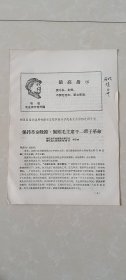 忻县区活学活用毛泽东思想积极分子代表大会——保持革命晚节紧跟毛主席干一辈子革命