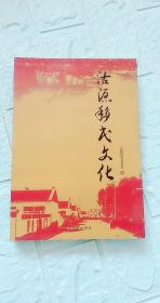 沽源移民文化——河北张家口，内页全新。沽源最早的村落人家，走口外羊倌儿小八子，沽源移民杂谈，沽源最早的村落人家，梁头村最早的移民老岳家，移民沽源的手工艺人，沽源的民间语言。