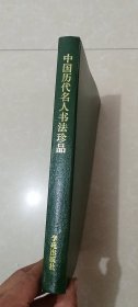 16开精装古代书法集《 中国历代名人书法珍品》