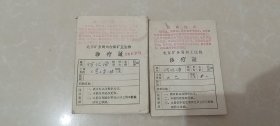 70年代诊疗证2件带最高指示，北京矿务局大台煤矿卫生班。同一人使用。1971年。