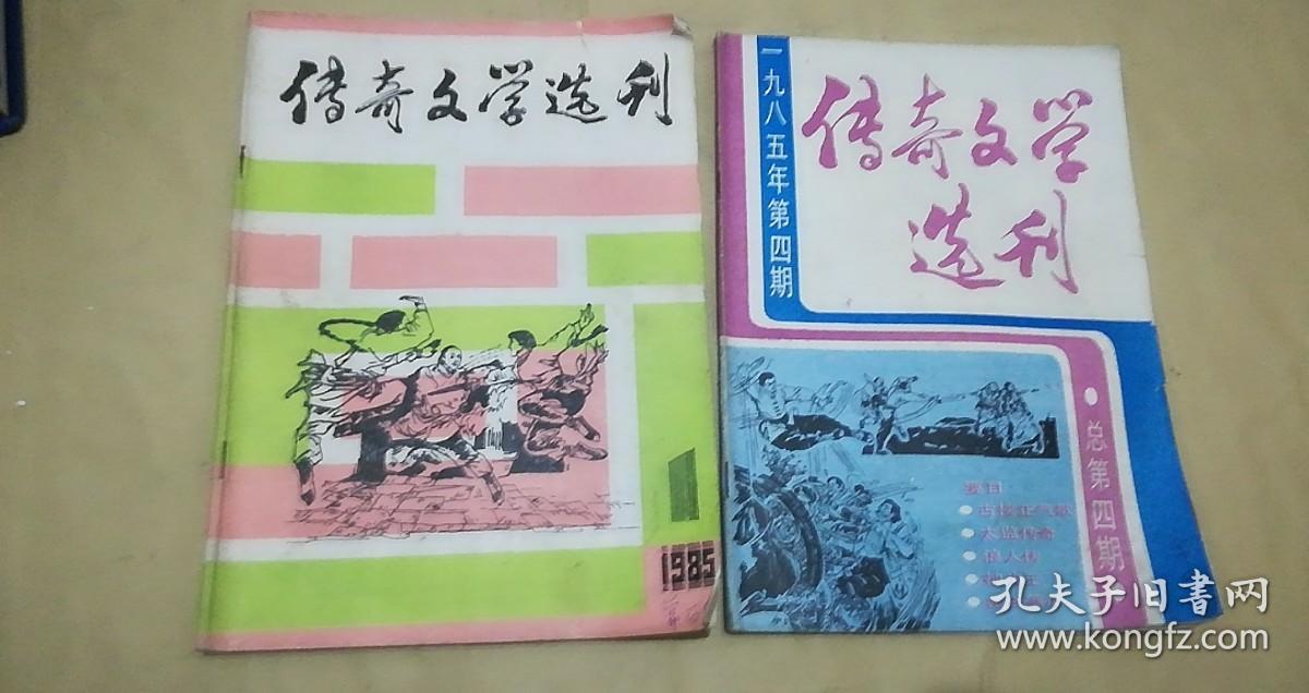 创刊号：传奇文学选刊1985.1期（总1期）4期（总4期），80页——清光绪年间石印本《镜花缘》插图，民国元年印《神州光复演义》插图，汪佩琴-神力王（长篇武林评书.第一集第四集），韦震寰-峨嵋剑影（武林传奇），梁羽生-幽谷寒冰（长篇武林小说连载），黄德燧-太监传奇（宫廷传奇故事）。