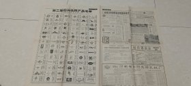 人民日报1995.9.20日【9-12版，折叠发货】第二届四川名牌产品名单-东方牌锅炉厂，牧马山，涪陵卷烟厂，白鹤牌特制一等粉，长虹牌大屏幕彩色电视接收机，白云牌，郎牌郎酒，川药，地奥心血康胶囊，蜀蓉水泥，重庆雅马哈，蓝剑牌啤酒，团结牌铝锭等83个品牌；征集广州地区电话号码升8位徽志启事；唐山职业介绍所遍地开花。