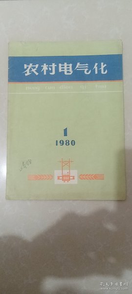 农村电气化1980.1期，52页，农村简易变电站的改造，河北省廊坊地区供电局陈兴全-降损措施50条，山西省电力试验研究所祝平-小型水电站并车自动化探讨。