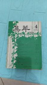 集萃1984.4期（封面有四川省图书馆采编部赠印章）/5期/6期，1987.1-2期合刊/8期（少封底）/9期。访徐向前，圆明园从修建到焚掠一笔旧账，五四时期女作家石评梅，张大千.赵少昂和关山月的一段画缘，白蛇传另一传说，《集萃》改刊启事，外国船舶所挂国旗与国籍的关系。