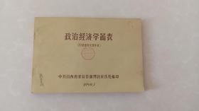 政治经济学图表/1959年