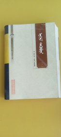 蒙古医学古籍（中医）经典：哲对宁诺尔蒙文