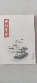 马骀画宝 山水篇