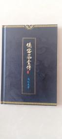 侠客风云传，武林通鉴【精装】