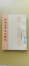 纪晓岚评文心雕龙