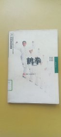 鹤拳 福建南拳丛书