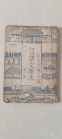 高级小学语文课本 第二册【1949年8月新华书店原版，1950年10月新一版，1954年6月新5版8月北京第1次印】