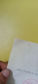 老纸片老通知86.15号，山西省右玉县，1986年，水渍变色穿线孔等，看图下单
