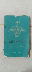 官厅湖畔千家诗-庆祝人民公社成立千人大会诗传单【河北张家口怀来县办公室编】