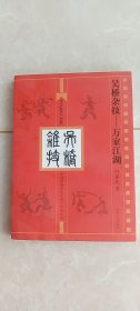中国非物质文化遗产系列小说-吴桥杂技.万家江湖