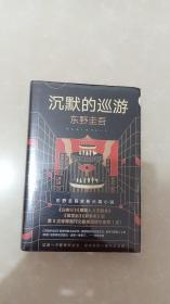 沉默的巡游/塑封10品