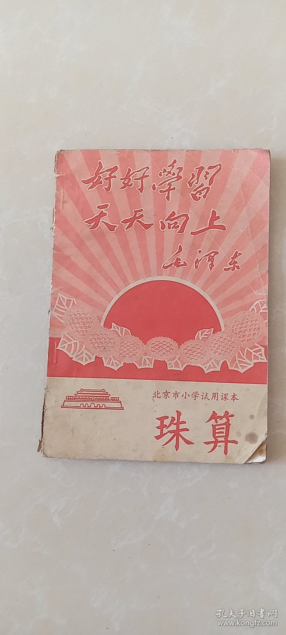 北京市小学试用课本【珠算】1969年一版一印