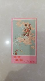 50年代年历卡片，正面图案天女散花，背面1958年年历，有手写新年贺词，河北人民美术出版社，定价三分，上海大业印刷厂印刷。15.1*8.5cm。