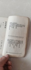 察病指南1957年一版一印