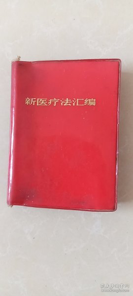 新医疗法汇编/山西省医学院革命委员会编