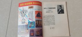 创刊号：中国排球1985.1期（季刊）。——刊名题字宋任穷，主编袁伟民。中国排球协会主办，全书47页。国家体委主任李梦华代发刊词，访袁伟民，头等功臣张蓉芳，铁榔头是怎样炼成的/连环画-倪东坚绘画，郎平-练好扣球的基本功，周晓兰-怎样才能练好拦网；封底图片-健力宝饮料广告，三力牌PQZ型排球柱、回力WV型排球鞋、火车牌S50/S排球、北京维力饮料、福日牌彩色/黑白电视机、北京艺海工艺厂广告宣传图片。