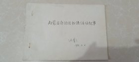 内蒙古自治区书法活动纪事