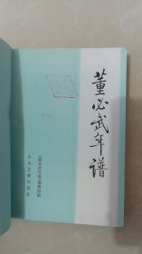 董必武年谱【库存2号】