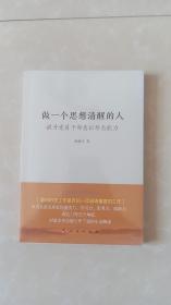 做一个思想清醒的人/提升党员干部意识形态能力/未开封