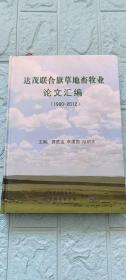 达茂联合旗草地畜牧业论文汇编（1980-2012）